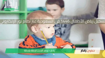 “وزارة التعليم” توضح خطوات تسجيل رياض الأطفال 1446هـ في السعودية عبر نظام نور