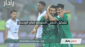 لقاء ناري..  تشكيل الأهلي المتوقع أمام الوحدة في الدوري السعودي 2025