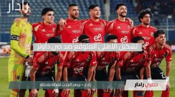 قمة أفريقية نارية.. تشكيل الأهلي المتوقع ضد صن داونز في دوري أبطال أفريقيا 2025 والقنوات الناقلة