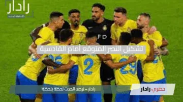 كريستيانو يقود الهجوم.. تشكيل النصر المتوقع أمام القادسية في دوري روشن السعودي للمحترفين 2025