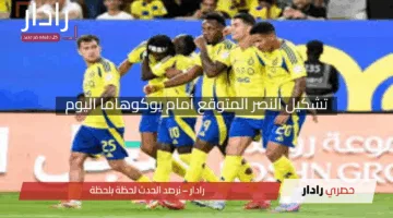 كريستيانو يقود الهجوم.. تشكيل النصر المتوقع أمام يوكوهاما اليوم في دوري ابطال آسيا 2025