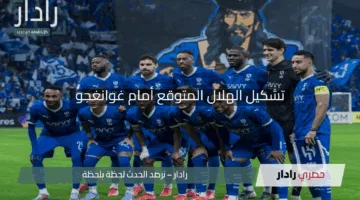 “سالم الدوسري يقود الهجوم”.. تشكيل الهلال المتوقع أمام غوانغجو في دوري أبطال آسيا للنخبة 2025