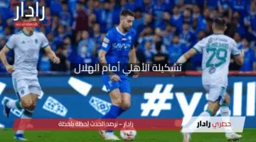 “معركة الكلاسيكو!”.. تشكيلة الأهلي أمام الهلال في قمة نصف نهائي دوري أبطال آسيا 2025 الليلة