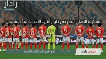 تشكيلة الاهلي أمام صن داونز الان.. الأحداث تبدأ الإشتعال