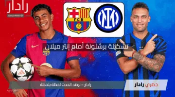 “معلق تونسي الجنسية”.. تشكيلة برشلونة أمام إنتر ميلان في نصف نهائي دوري أبطال أوروبا 2025 والقنوات الناقلة ومعلق المواجهة