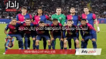 “الكلاسيكو يشتعل”.. تشكيلة برشلونة المتوقعة أمام ريال مدريد في نهائي كأس ملك إسبانيا 2025