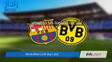 تشكيلة برشلونة ضد دورتموند اليوم في ربع نهائي دوري أبطال أوروبا 2025 والقنوات الناقلة واسم المعلق