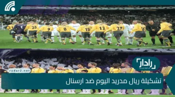 الملكي مولعها🔥 تشكيلة ريال مدريد اليوم ضد ارسنال اليوم في دوري أبطال أوروبا والقنوات الناقلة وموعد المباراة