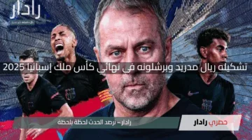“المنافسة المشتعلة”.. تشكيله ريال مدريد وبرشلونه في نهائي كأس ملك إسبانيا 2025 والقنوات الناقلة