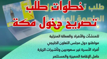تصريح دخول مكة 1446هـ | كيفية التقديم والشروط الجديدة لموسم حج 2025