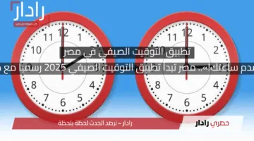«ما تنساش تقدم ساعتك!».. مصر تبدأ تطبيق التوقيت الصيفي 2025 رسميا مع منتصف الليل!!