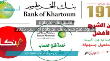رابط تطبيق بنك الخرطوم .. فتح حساب بنكك اون لاين 2025 وشروط التسجيل