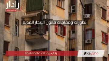 تطورات ومفاجآت قانون الإيجار القديم.. خبراء يكشفون مصير المستأجرين والموقف الرسمي المنتظر