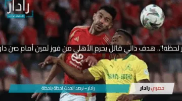 “تعادل مفاجئ في آخر لحظة!”.. هدف ذاتي قاتل يحرم الأهلي من فوز ثمين أمام صن داونز في دوري الأبطال !!