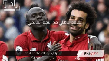 “رسميا”.. الأهلي يتعاقد مع النجم العالمي مقابل 100 مليون جنيه لتعزيز صفوفه في كأس العالم للأندية.. مصدر رسمي يرد