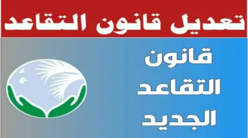 تفاصيل تعديل سن التقاعد في السعودية ورفع مدة الاشتراك للتقاعد المبكر