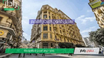 تفاصيل التطورات الأخيرة في تعديل قانون الإيجارات القديمة وتأثيرها على المستأجرين والملاك