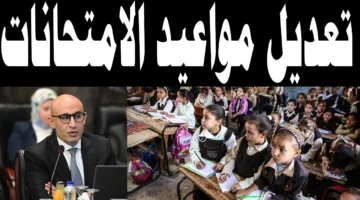 «تغيير مفاجئ» وزارة التعليم تعلن تعديل مواعيد امتحانات نهاية العام الدراسي 2025