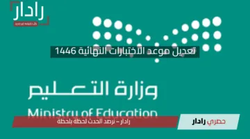 تعديل موعد الاختبارات النهائية 1446هـ في المملكة العربية السعودية