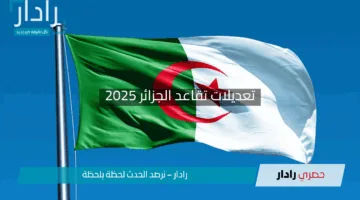 “المعاش يتغير للأفضل”.. تعديلات تقاعد الجزائر 2025 تُحدث نقلة مذهلة في ميزانيتك