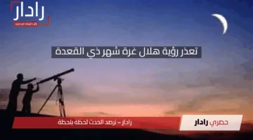 رسميًا: تعذر رؤية هلال غرة شهر ذي القعدة 1446هـ في السعودية.. وبداية الشهر الثلاثاء 29 أبريل 2025