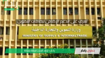 تعرف على الدعم الإضافي لبطاقات التموين 2025 وكافة التفاصيل