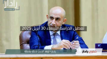 “هل تتوقف الدراسة غدًا؟!”.. كل التفاصيل عن تعطيل الدراسة الأربعاء 30 أبريل 2025