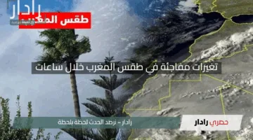 تغيرات مفاجئة في درجات الحرارة.. بيان عاجل من الأرصاد حول طقس المغرب!