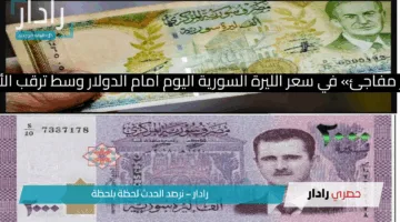 «تغيير مفاجئ» في سعر الليرة السورية اليوم أمام الدولار وسط ترقب الأوضاع