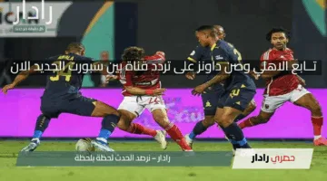 تــابع الاهلي وصن داونز على تردد قناة بين سبورت الجديد الان