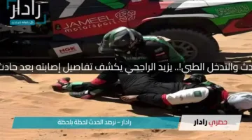 تفاصيل الحادث والتدخل الطبي!.. يزيد الراجحي يكشف تفاصيل إصابته بعد حادث باها الأردن