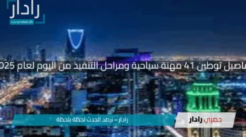 “انطلاقة جديدة”.. تفاصيل توطين 41 مهنة سياحية ومراحل التنفيذ من اليوم لعام 2025