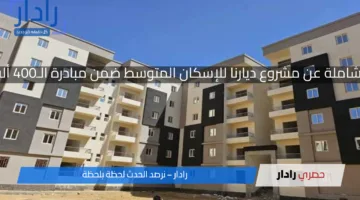 تفاصيل شاملة عن مشروع ديارنا للإسكان المتوسط ضمن مبادرة الـ400 ألف وحدة