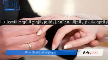 تفاصيل منحة 20 ألف دينار للعروسات في الجزائر بعد تعديل قانون الزواج الشروط التعديلات القانونين ونفي الشائعات
