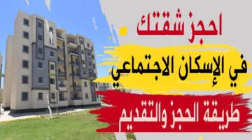 تفاصيل تقديم شقق الاسكان الاجتماعي 2025.. موعد الحجز وأبرز الشروط