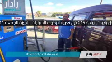 “تكاليف النقل بتزيد!”.. زيادة 15% في تعريفة ركوب السيارات بالجيزة الجمعة 11 ابريل 2025