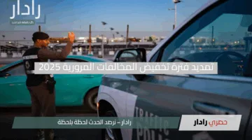 خبر مفرح.. حقيقة تمديد فترة تخفيض المخالفات المرورية 2025 لتخفيف الأعباء عن المواطنين