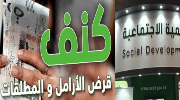 كنف: تمويل الارامل والمطلقات من بنك التنمية الاجتماعية 1446 “أكثر من 30 ألف ريال” تمويل اجتماعي مُيسر