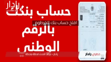 رابط مباااشر .. الان فتح حساب بنك الخرطوم 2025 برقمك الوطني bankofkhartoum