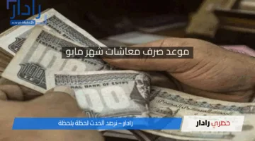 التأمينات تعلُن موعد صرف معاشات شهر مايو 2025 لكل مستفيدي المعاشات