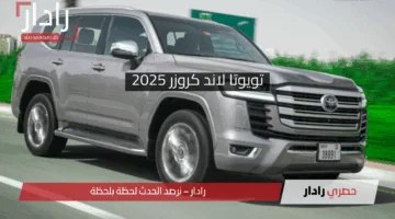 شبح الدفع الرباعي .. سيارة تويوتا لاند كروزر 2025 تجمع بين التصميم الكلاسيكي والتكنولوجيا الحديثة وأسعار تنافسية