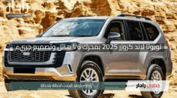 “الأسطورة عادت!”.. تويوتا لاند كروزر 2025 بمحرك V6 هائل وتصميم جريء – سيد الطرقات بلا منازع