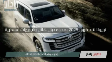 “ملكة التحدي!”.. تويوتا لاند كروزر 2025 بمحرك ديزل هائل وتجهيزات عسكرية – جاهزة للسيطرة على أصعب الطرق