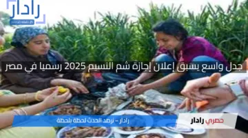 جدل واسع يسبق إعلان إجازة شم النسيم 2025 رسميا في مصر