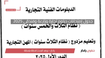 جدول إمتحانات دبلوم تجارة وزراعة وفندقي 2025.. التفاصيل الكاملة للامتحانات التحريرية والعملية