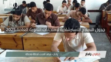 “استعد الآن”.. التعليم تكشف جدول النماذج الاسترشادية لامتحانات الثانوية العامة 2025 بمواعيد مثيرة