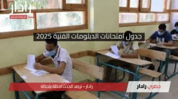 بعد التعديل”زراعي صناعي تجاري”جدول امتحانات الدبلومات الفنية 2025 نظام 3 و 5 سنوات كل التخصصات