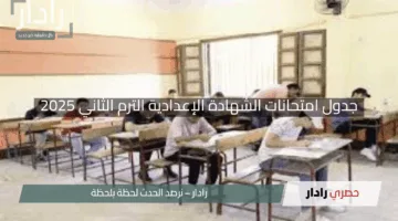 “استعدوا للتحدي!”.. جدول امتحانات الشهادة الإعدادية الترم الثاني 2025 محافظة الفيوم لجميع المدارس الحكومية والخاصة ولغات