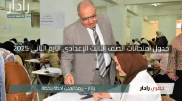 “استعد للتحدي!”.. جدول امتحانات الصف الثالث الإعدادي الترم الثاني 2025 في كل محافظات مصر