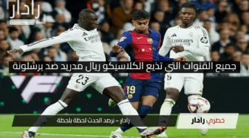 بالتردد.. جميع القنوات الناقلة لمباراة ريال مدريد وبرشلونة اليوم المفتوحة والمشفرة في نهائي كأس الملك والتشكيل